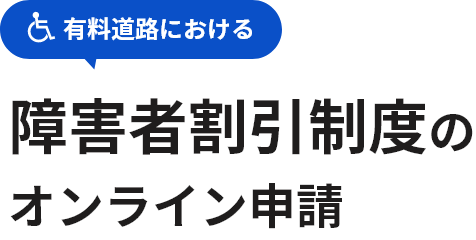 有料道路における 障害者割引制度のオンライン申請