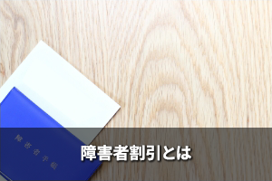 障害者割引とは